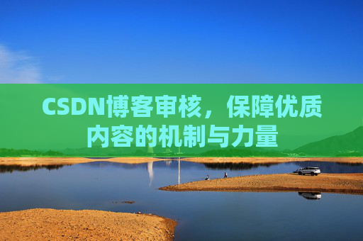 CSDN博客审核，保障优质内容的机制与力量