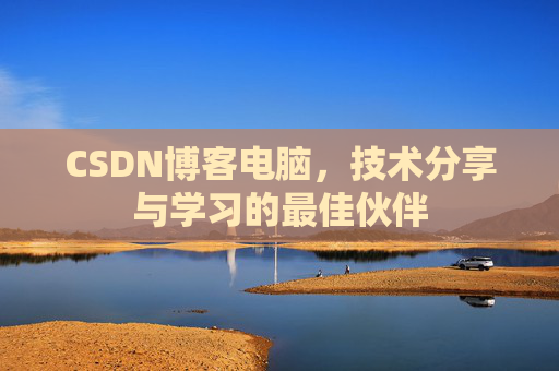 CSDN博客如何转载文章