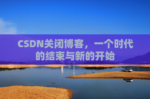 CSDN博客客户端—探索博客世界的便捷工具